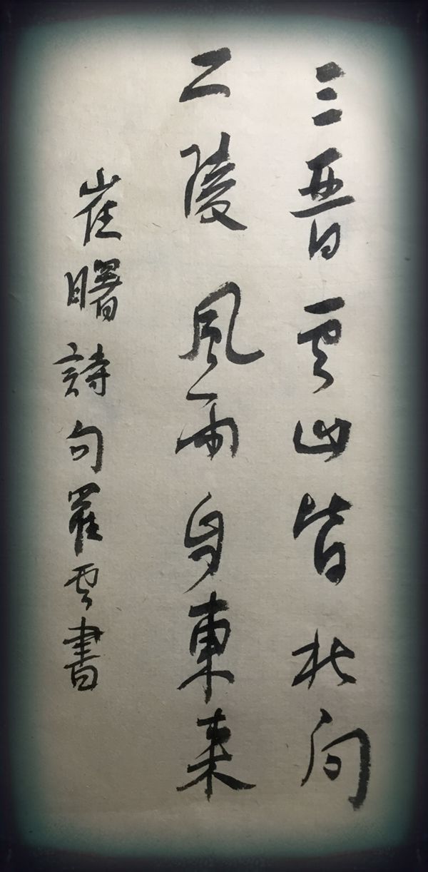 书法：二陵风雨自东来