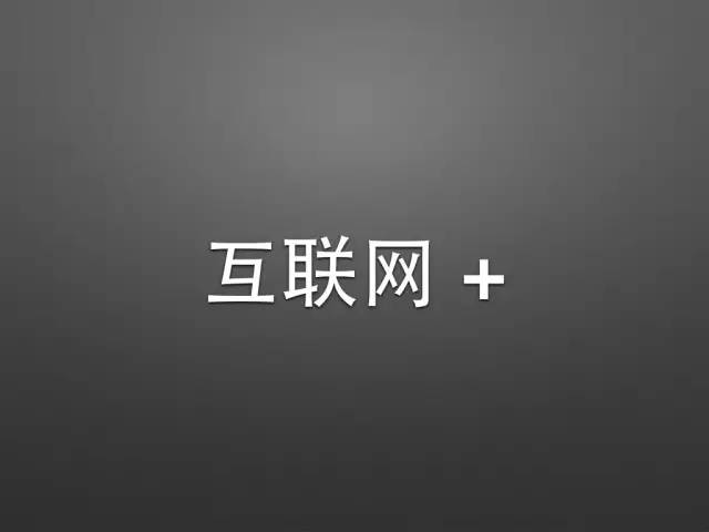 “互联网+ ”给律师带来了什么