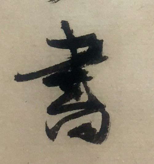 玉壶冰心