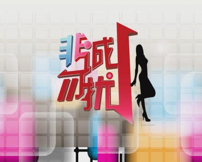 江苏卫视：《非诚勿扰》改名《缘来非诚勿扰》