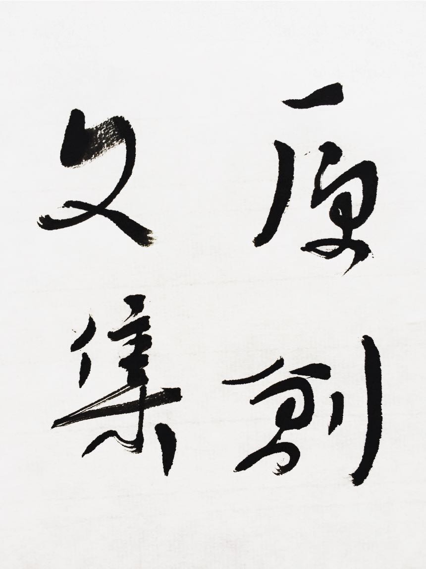 【原创】法务到律师的转型