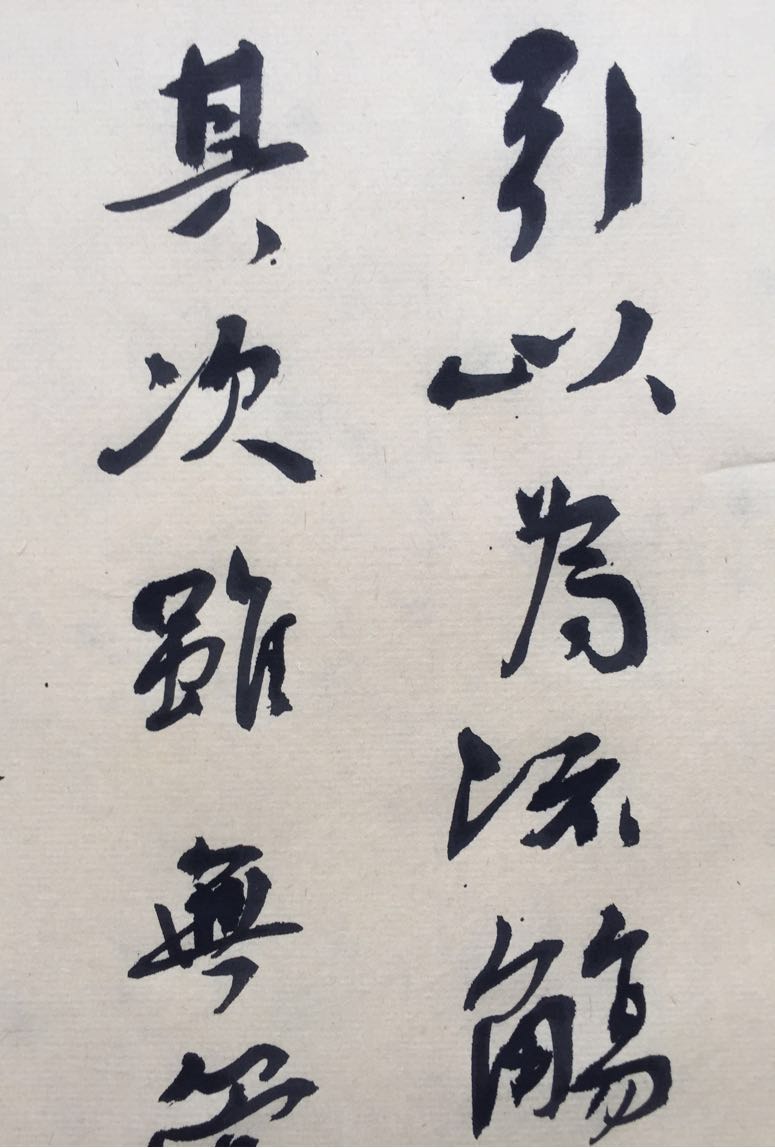 国庆长假背临兰亭序
