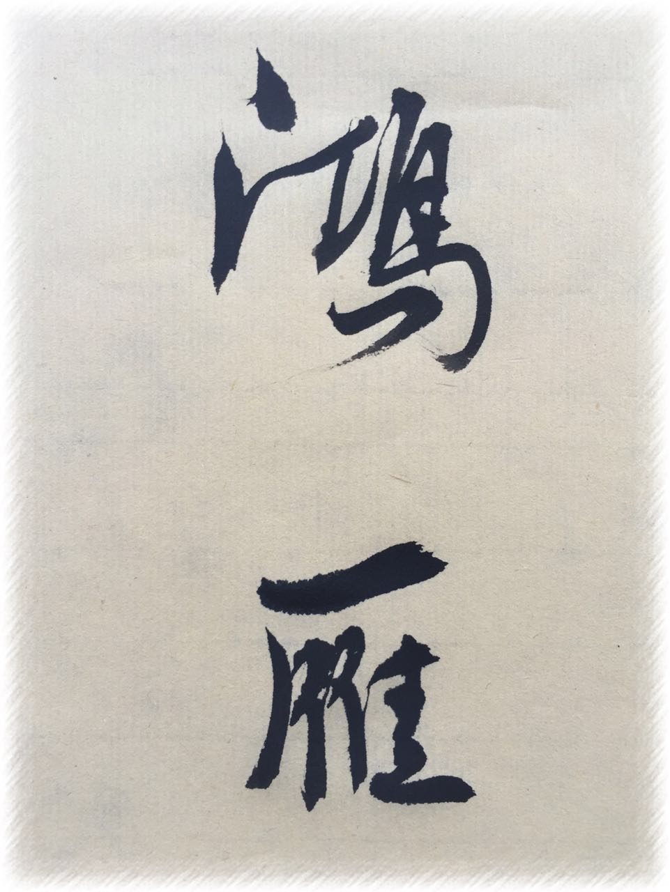书法：晚风吹行舟，花落入溪口