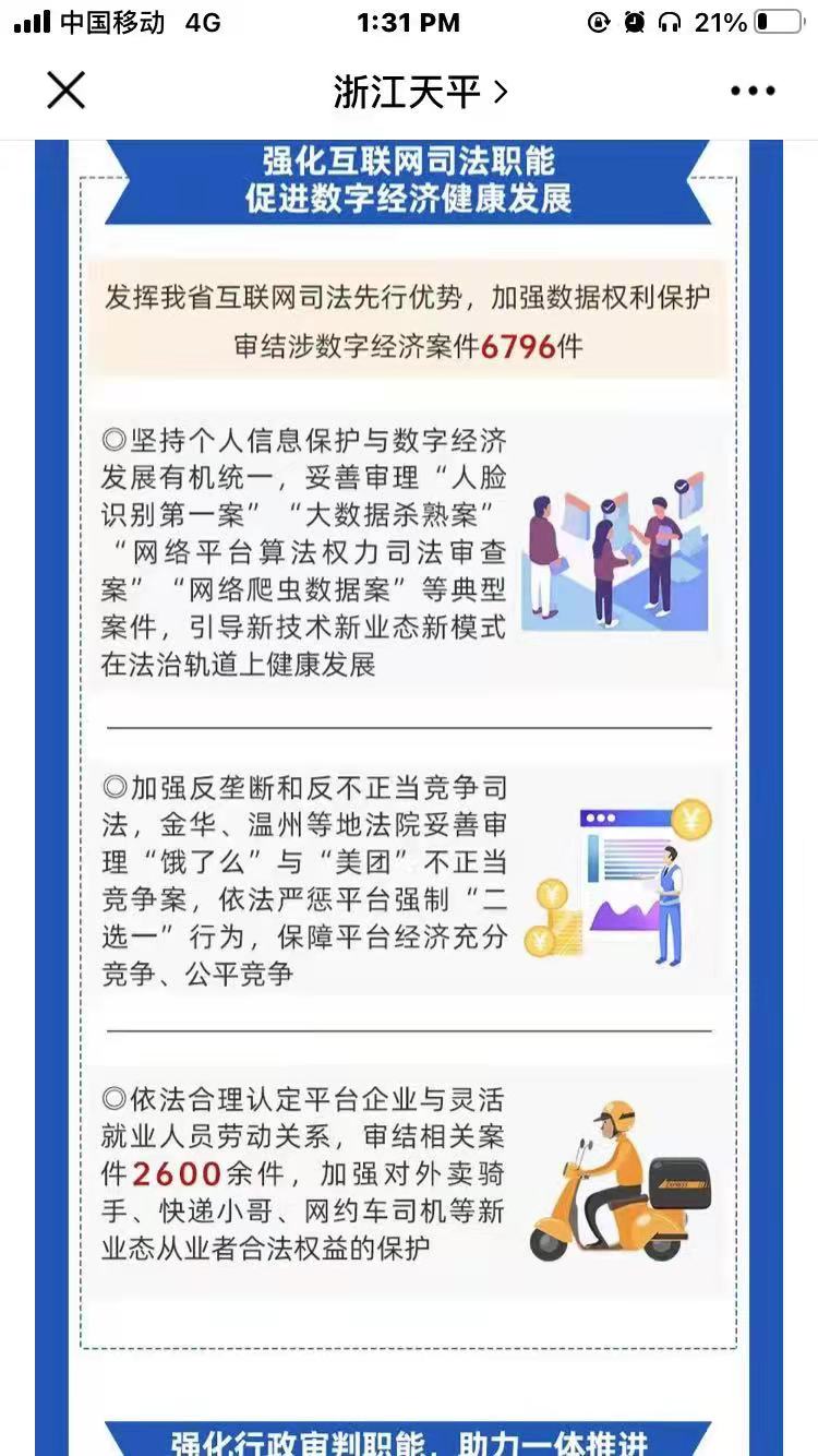 云知队代理“饿了么与美团不正当竞争案”入选浙江高院《2021年工作报告》