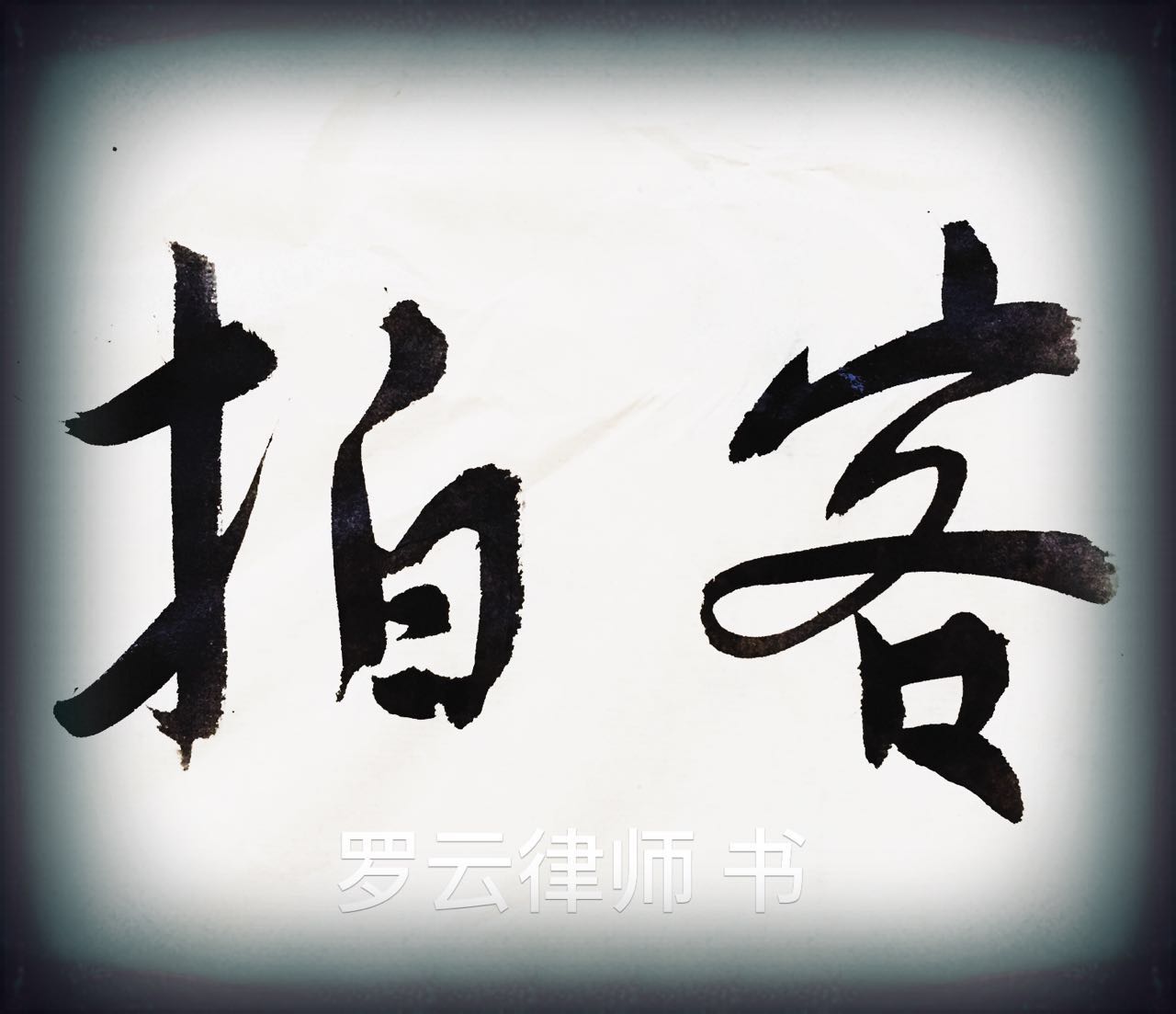 APP名称是否属于商标性使用，法官解读“新浪拍客”商标侵权案