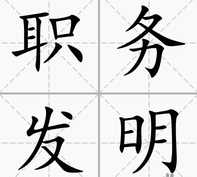 最高法知产法庭公开宣判一起专利权属案准确界定职务发明有效激励万众创新   