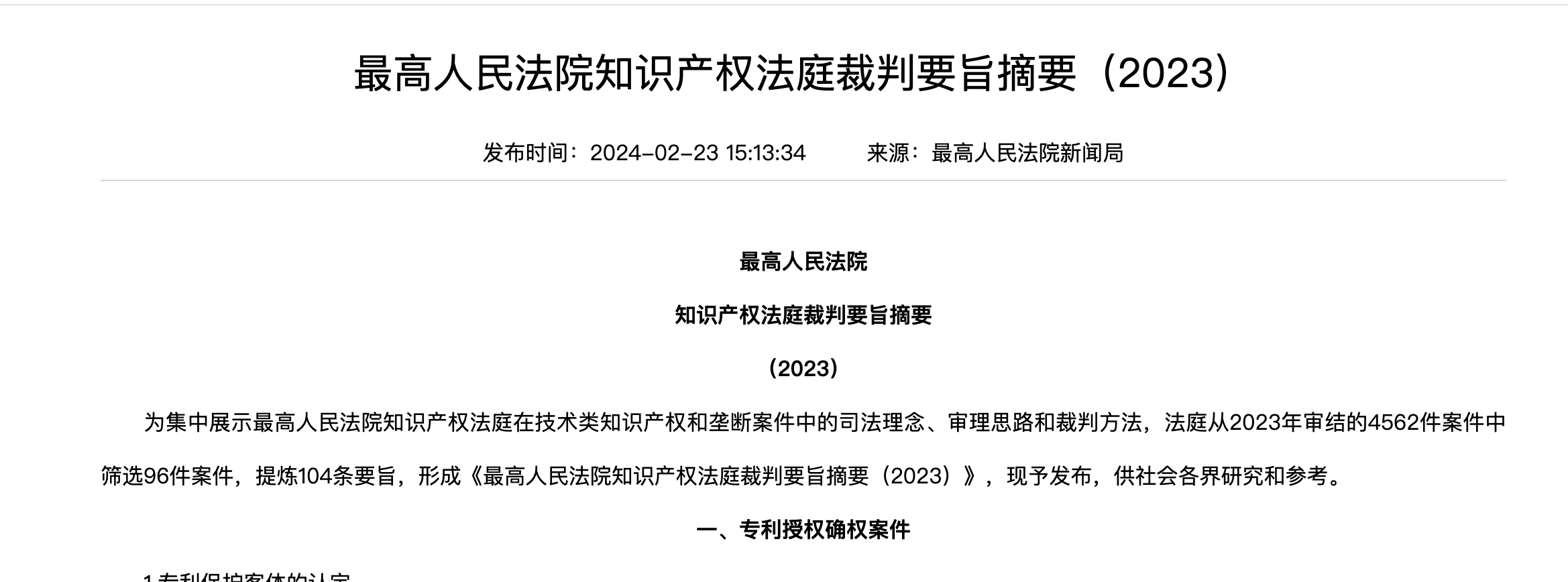云知队代理专利权纠纷案入选最高人民法院知识产权法庭裁判要旨摘要