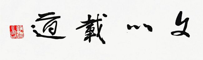 书法：利益平衡
