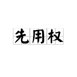 商标先用权抗辩被告“一定影响”举证责任与权利人主观恶意程度反相关