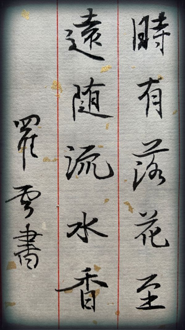 时有落花至 远随流水香