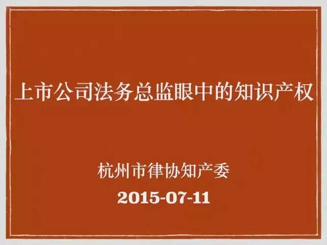 法务总监眼中的知识产权 