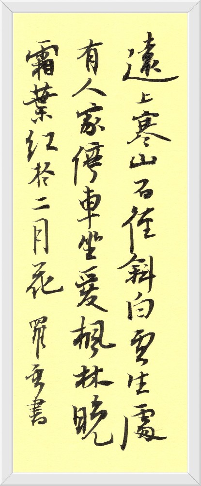 书法：白云生处有人家