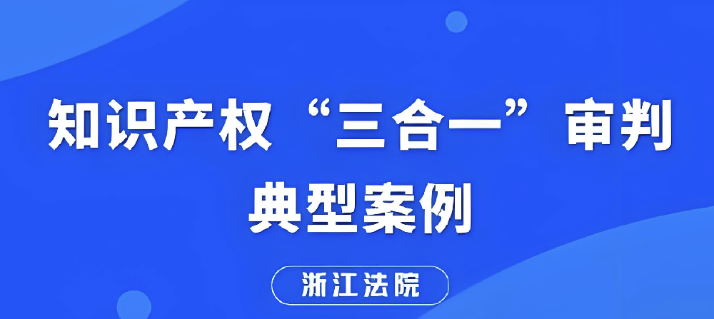 云知队代理案件入选“2025年度杭州法院知识产权司法保护‘三合一’典型案例”