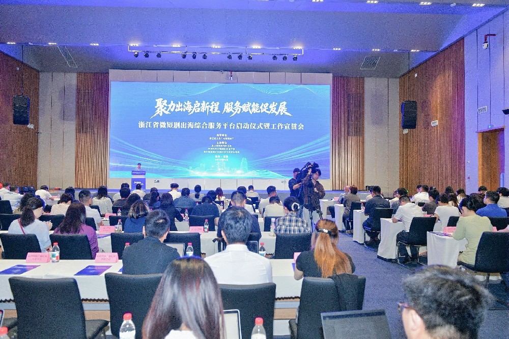 云知队参加“浙江省微短剧出海综合服务平台启动仪式”并被聘为专家顾问与圆桌论坛嘉宾