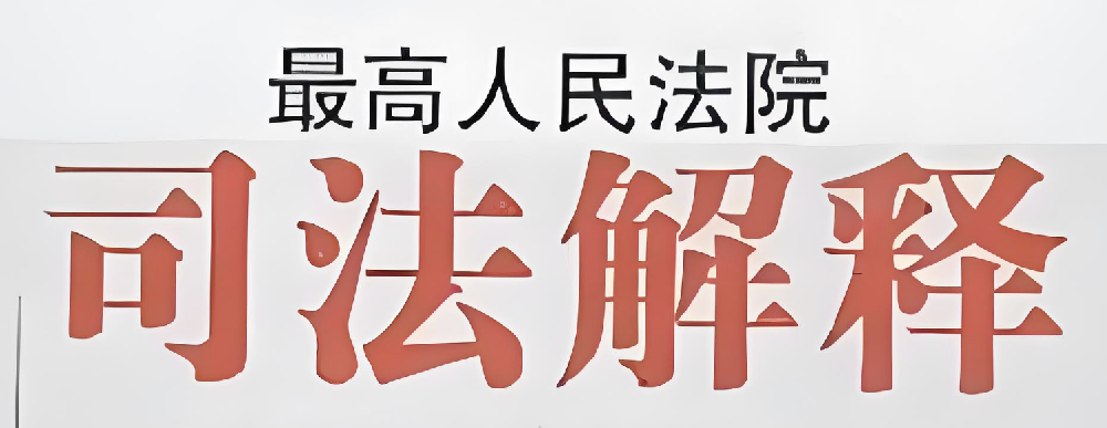 附全文┃《最高人民法院关于审理著作权民事纠纷案件适用法律若干问题的解释》