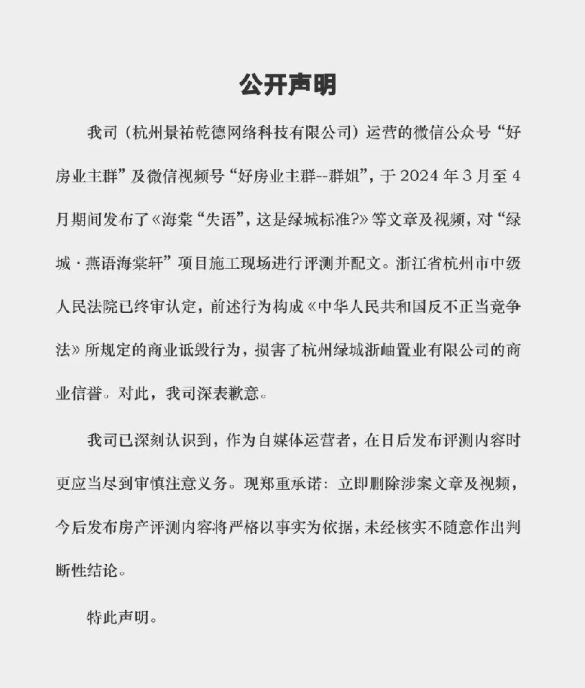 绿城商业诋毁案后续｜“好房业主群”公开发布消除影响声明
